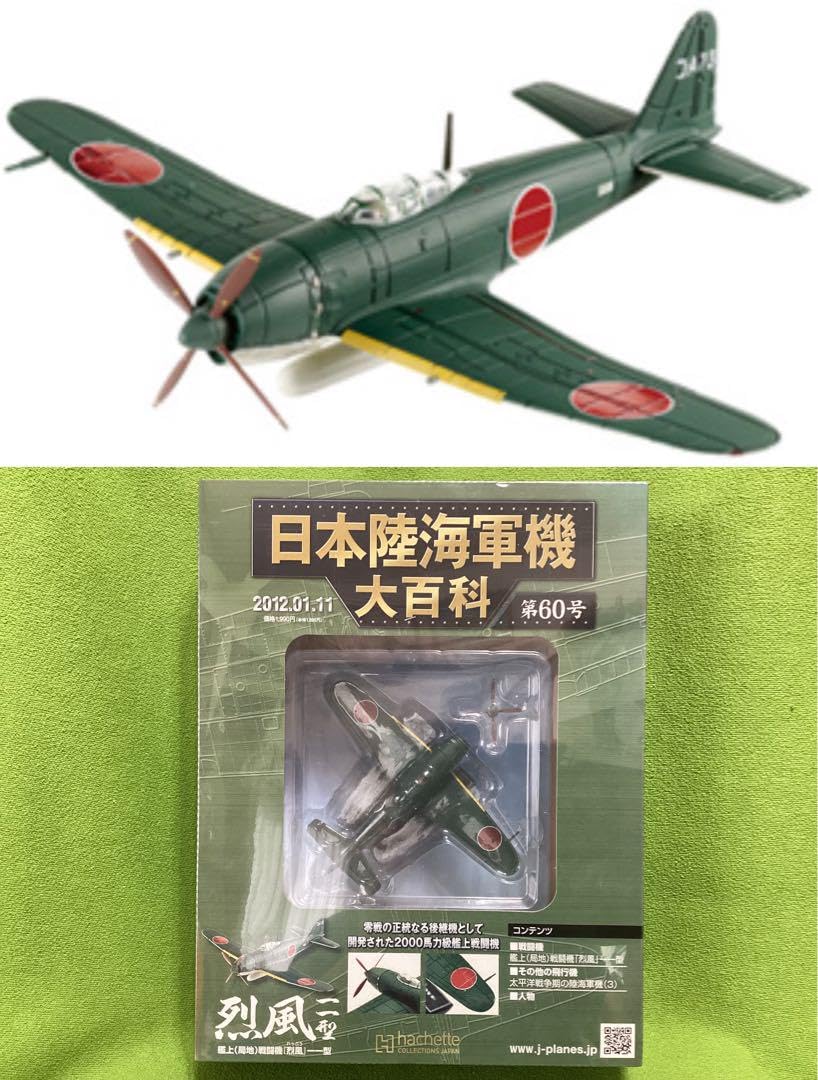Amazon.co.jp: アシェット 日本陸海軍機大百科 艦上局地戦闘機 烈風 一